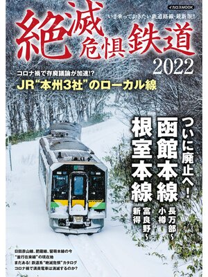 cover image of 絶滅危惧鉄道2022